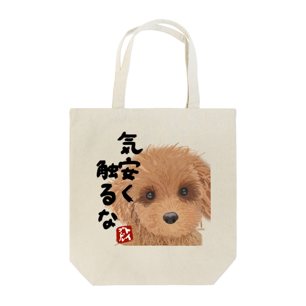 ハサムの気安く触るな Tote Bag