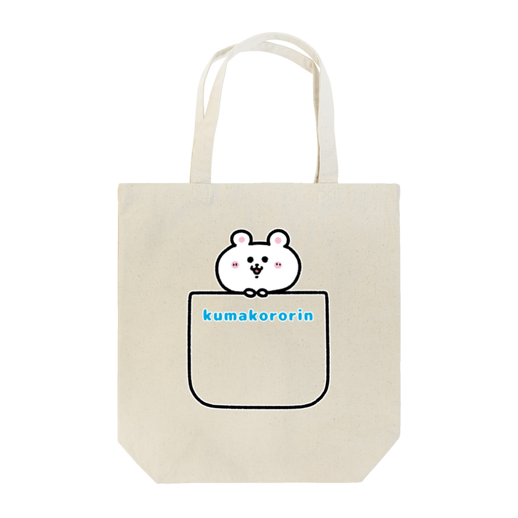 うさぎまるえkawaiishop のくまコロりん『ポケット』 Tote Bag