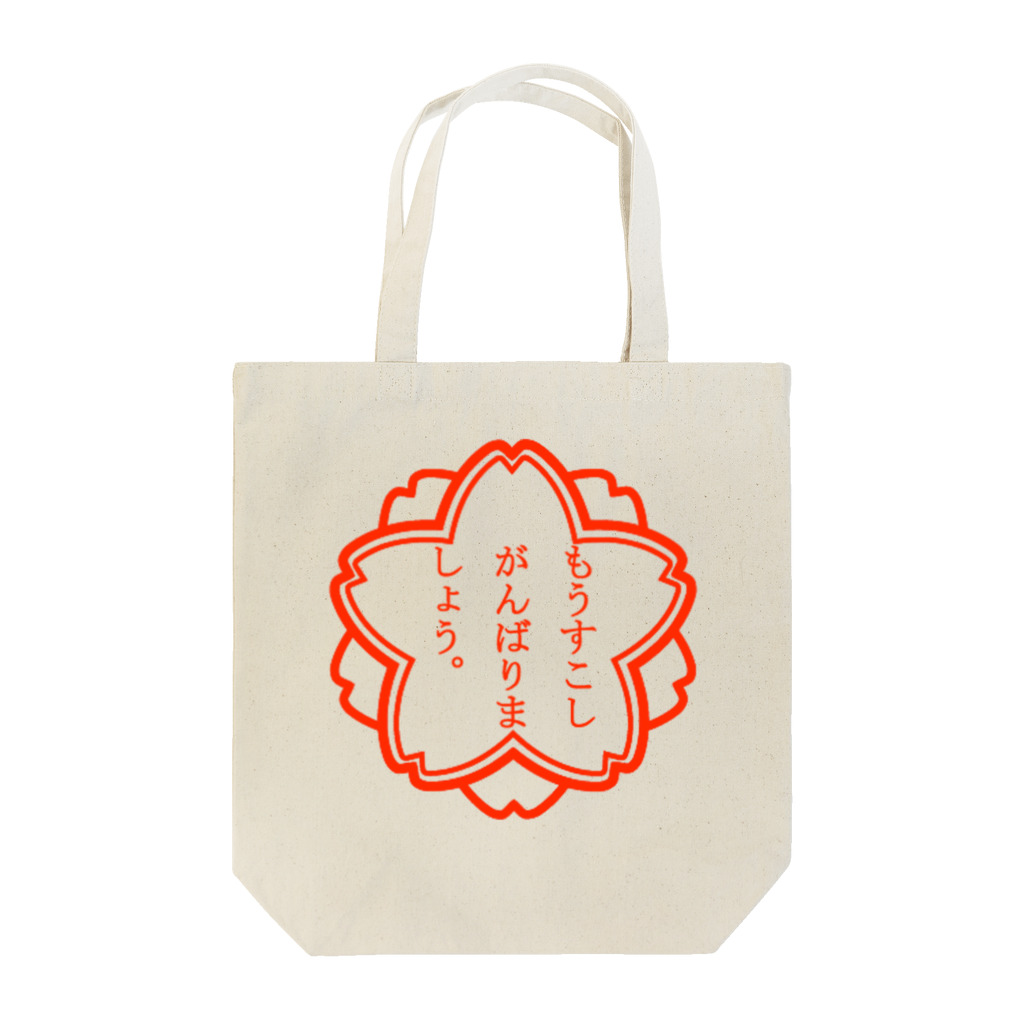 morphine_06g.のもうすこしがんばりましょう。 Tote Bag