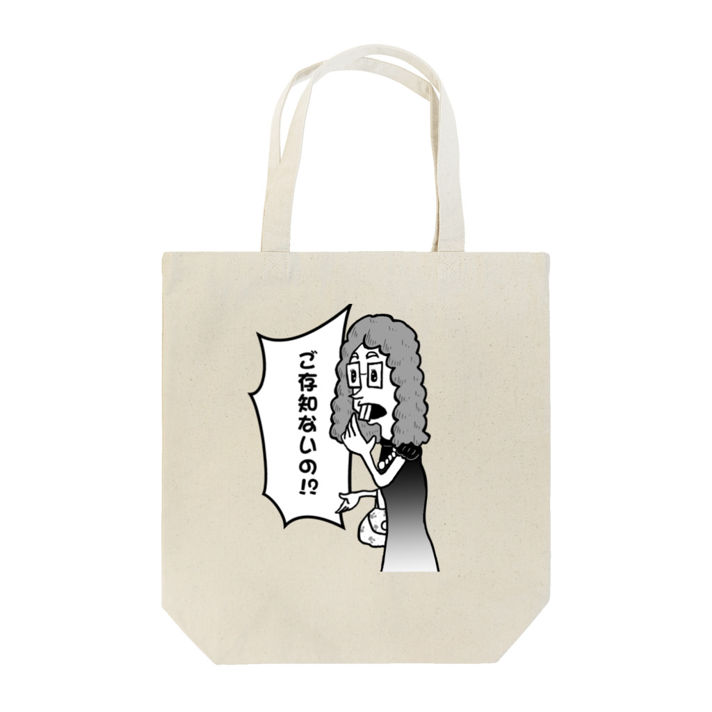 ジョージ＠４コマ漫画家/謎絵師の冨田さん「ご存知ないの！？」グレースケール Tote Bag