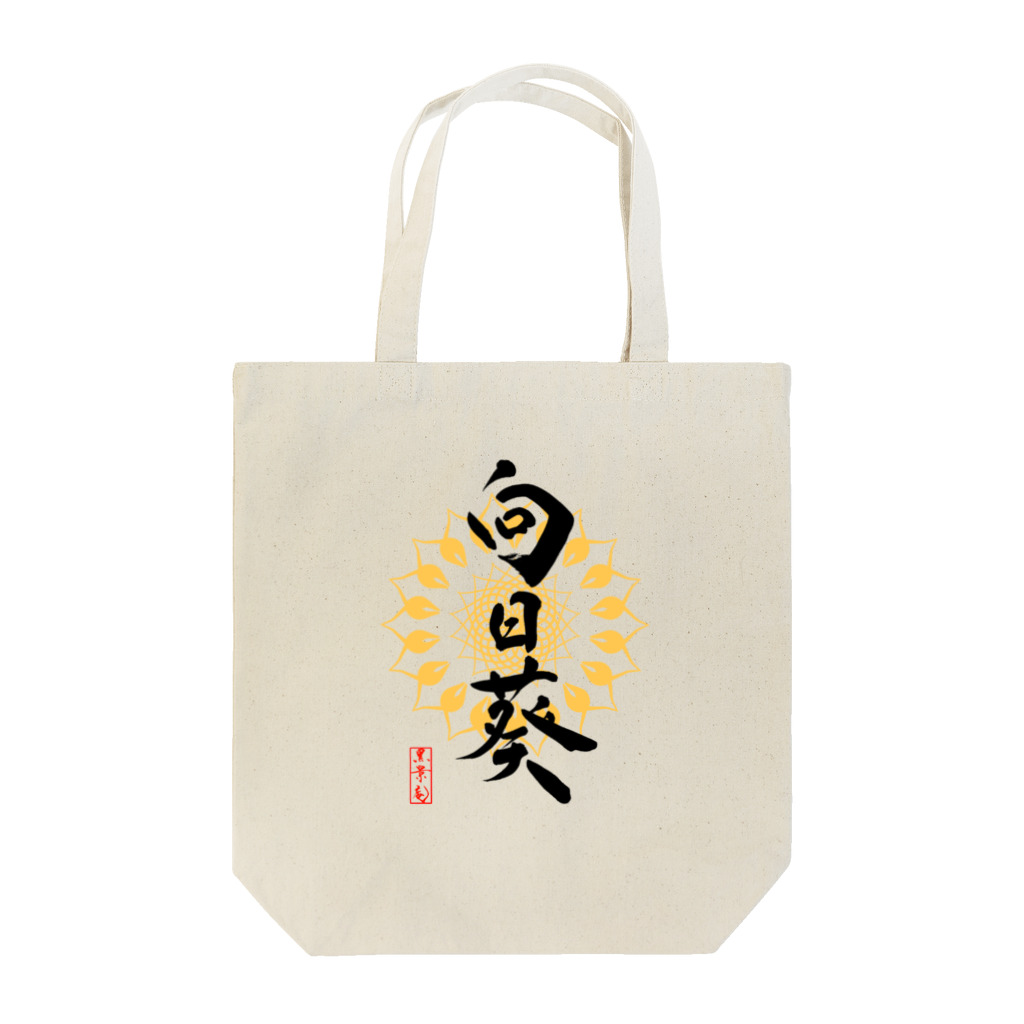 筆屋【黒景庵】の向日葵（淡色用） Tote Bag