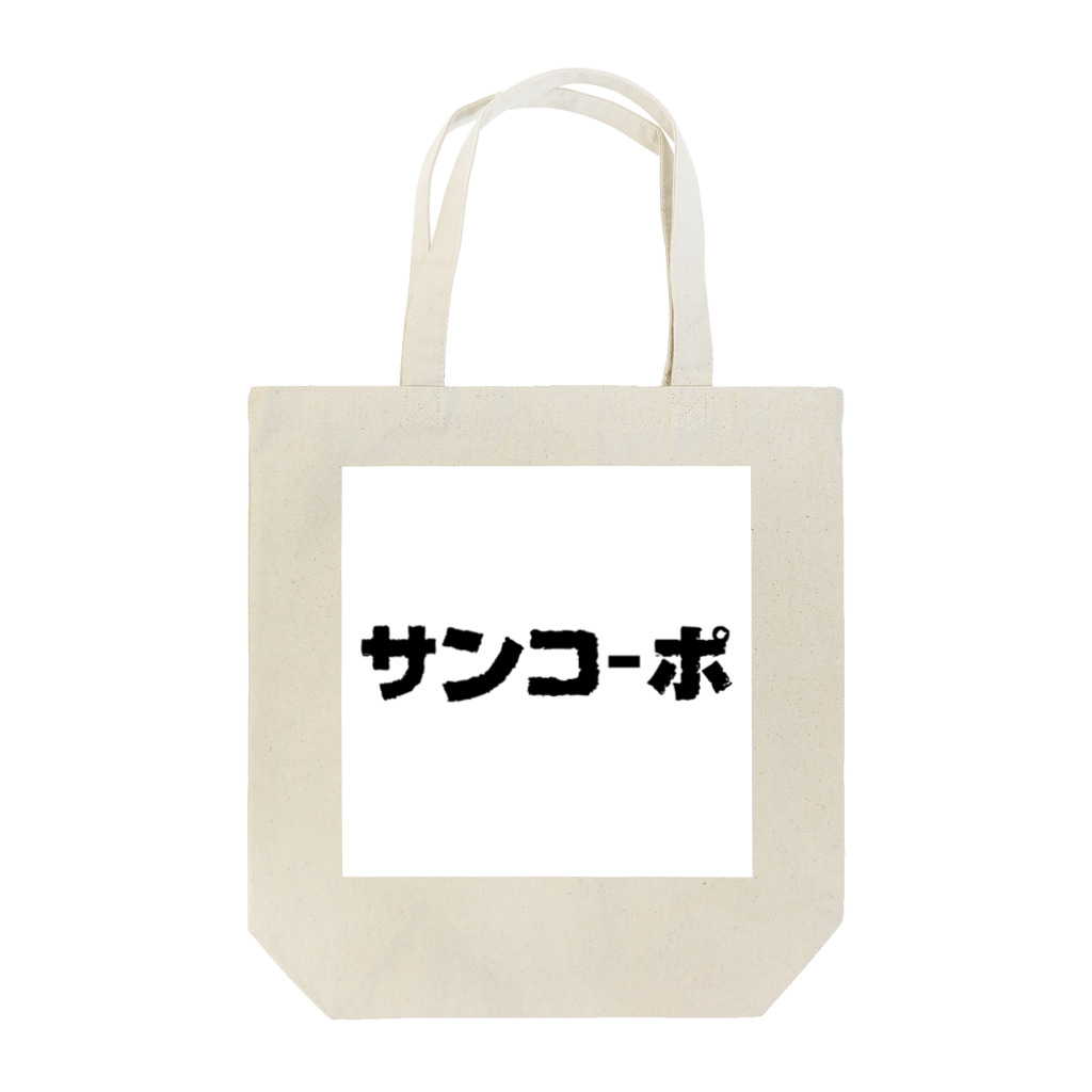 くるぶし戦争のサンコーポ1 トートバッグ