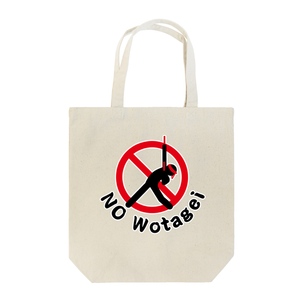 こだまのNO ヲタ芸 Tote Bag