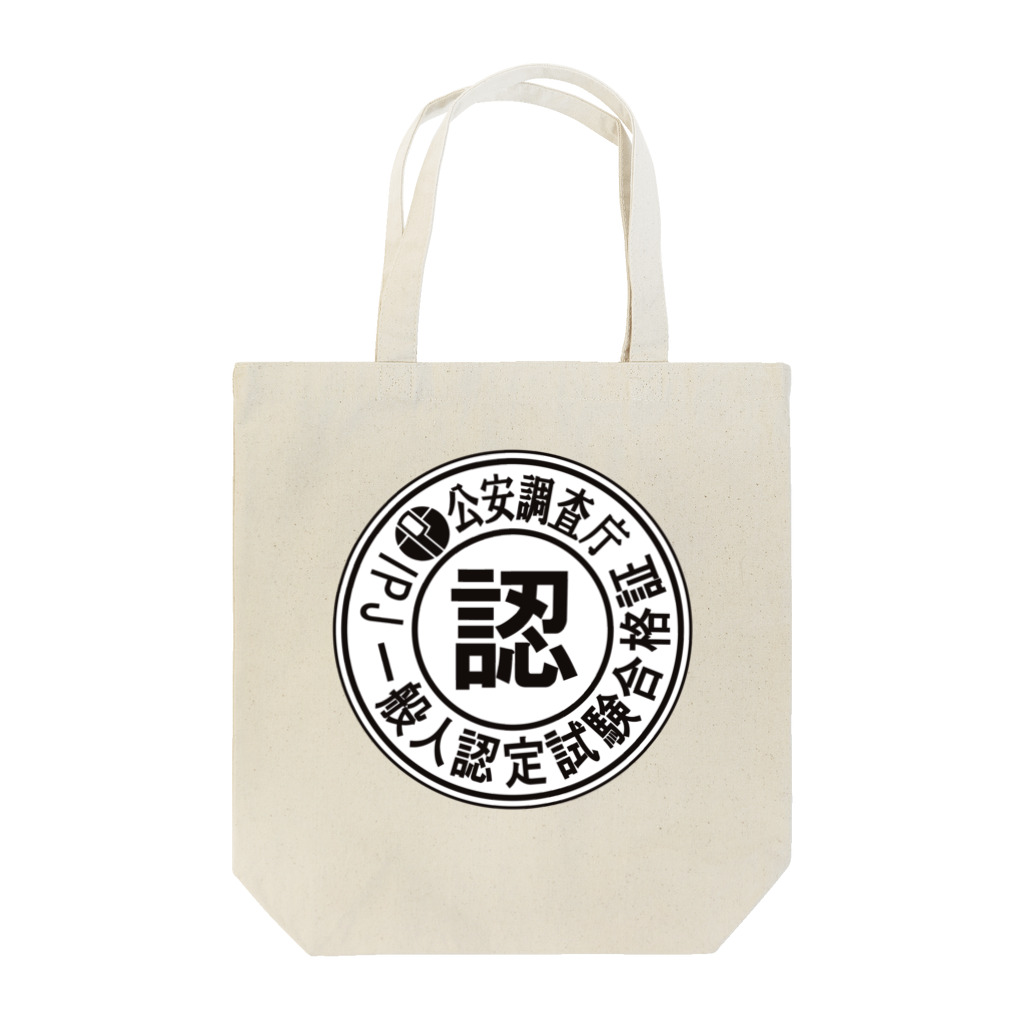 こだまの一般人認定 Tote Bag