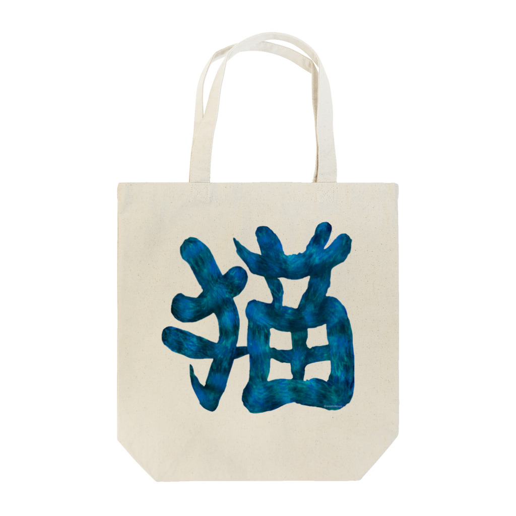 Washiemon and Ai-chan's Shopの猫文字(青) Tote Bag