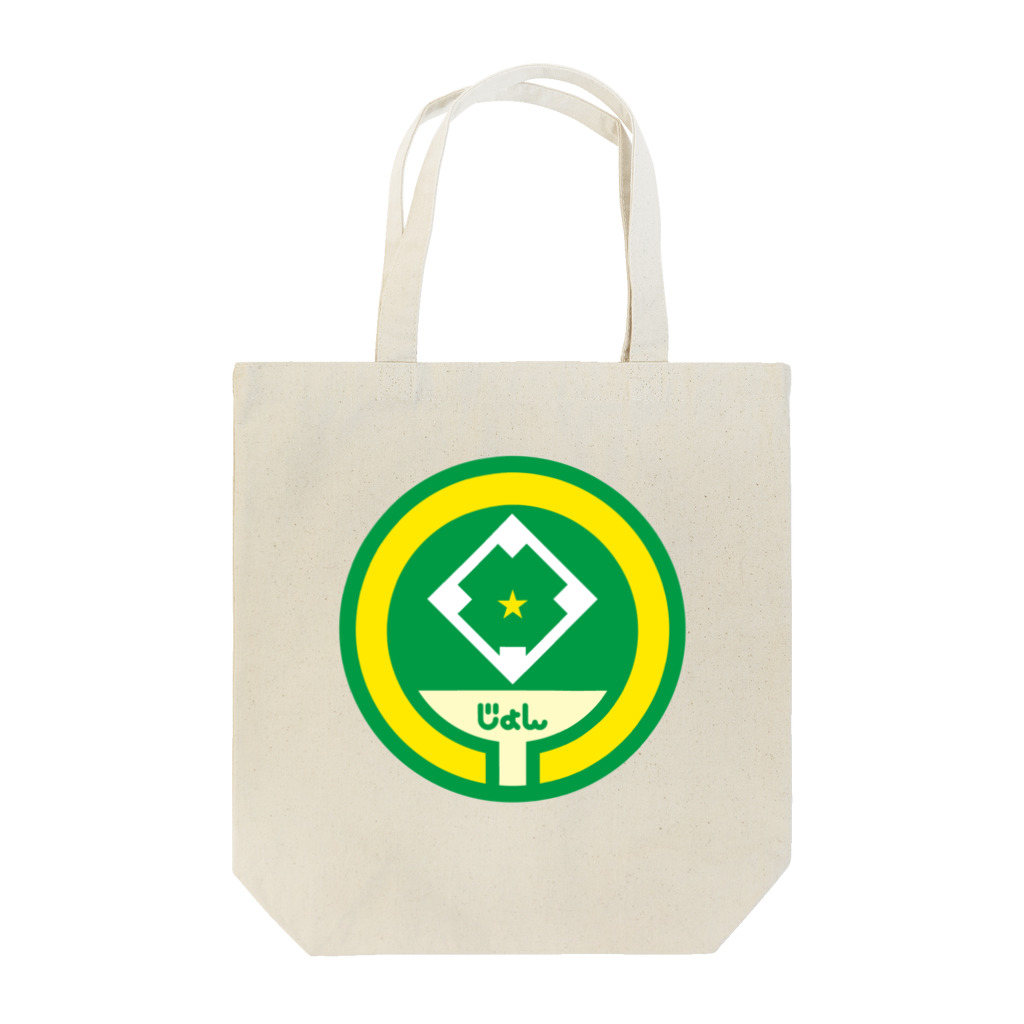 原田専門家のパ紋No.3158 じょん Tote Bag