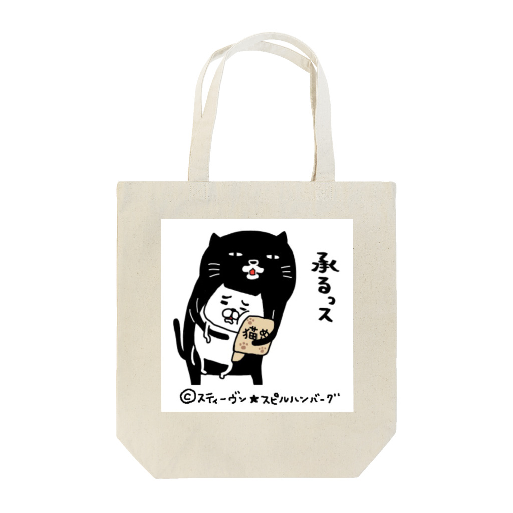 スティーヴン★スピルハンバーグの部屋の承るっス Tote Bag