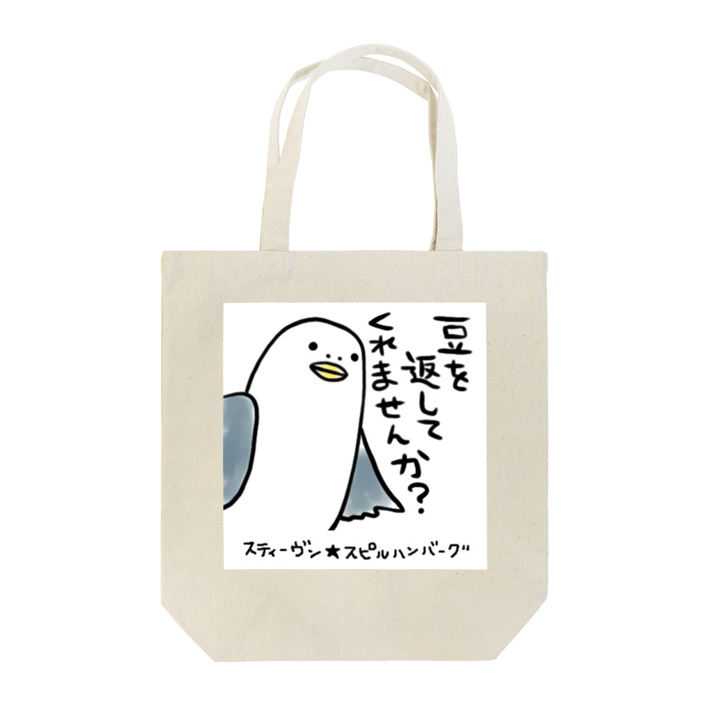 スティーヴン★スピルハンバーグの部屋の豆を返してくれませんか？ Tote Bag