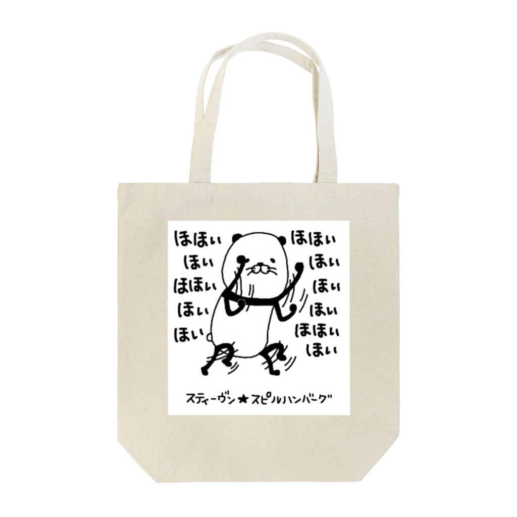 スティーヴン★スピルハンバーグの部屋のほほいほい Tote Bag