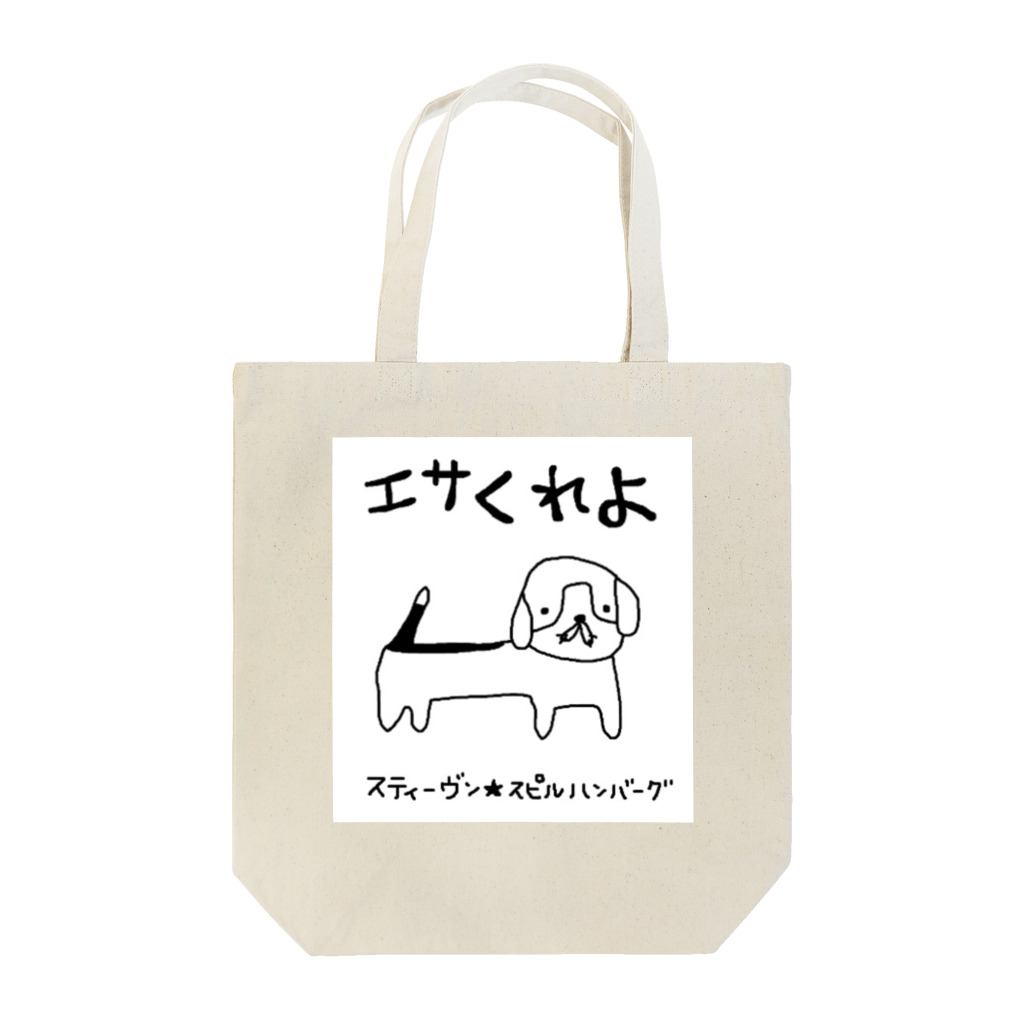 スティーヴン★スピルハンバーグの部屋のエサくれよ Tote Bag