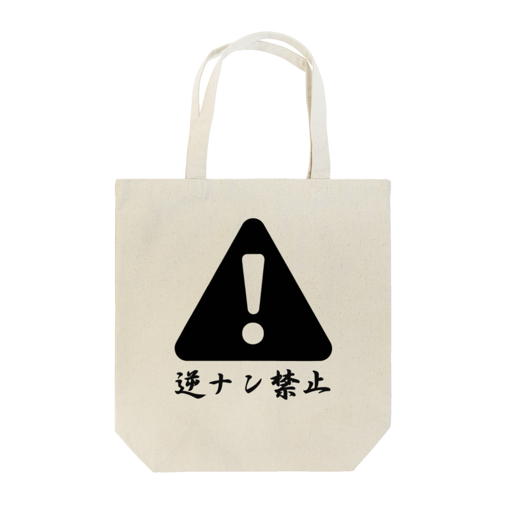 mu_ne_7080の逆ナン禁止Tシャツ Tote Bag