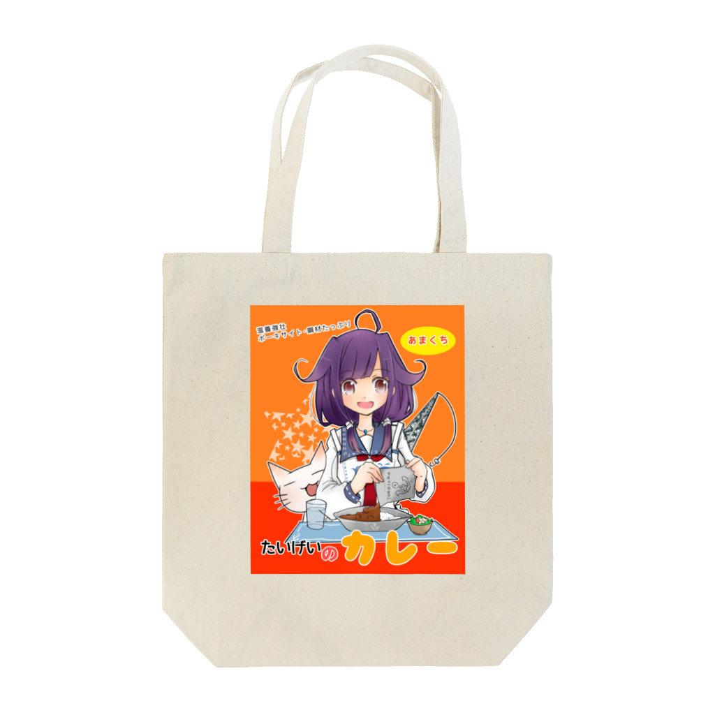 雲飴ゆきりのたいげいさんのカレー Tote Bag