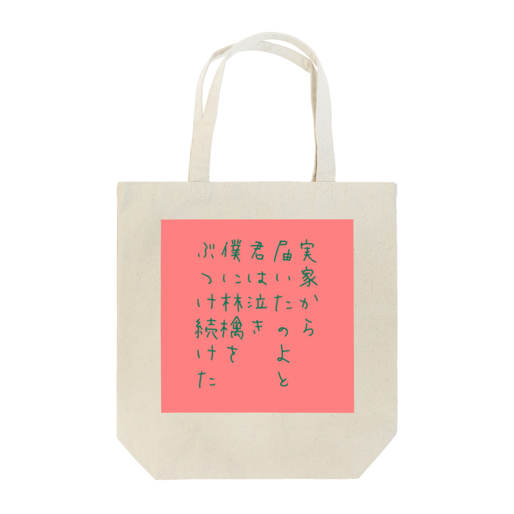 岩倉曰の自分用短歌グッズ Tote Bag