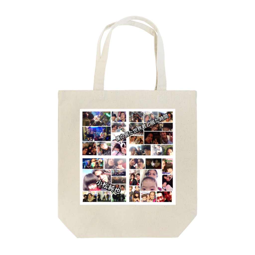 小松純也の小松純也 僕の居た世界君と居た時間 Tote Bag