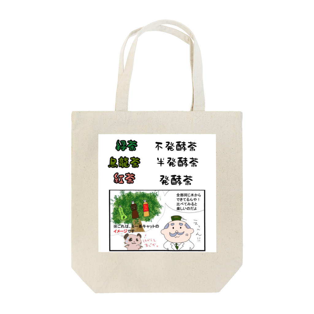 おちゃはかせのグッズ屋さん（日本茶）のお茶の雑学グッズ(バッグ、シャツ、マグカップ) Tote Bag