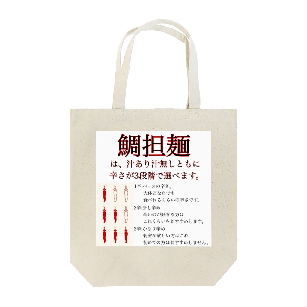 Taishiosoba_ENISHIの3段階の辛さの鯛担麺 Tote Bag