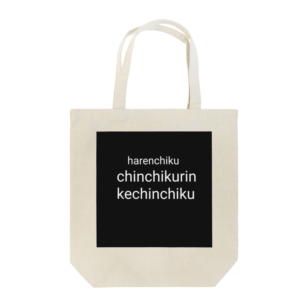 kechinchikuのハレンチク  トートバッグ