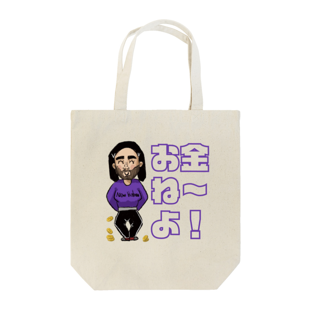 Yaser Jamal 【ヤセル】のお金ねーよ！　トートバッグ Tote Bag