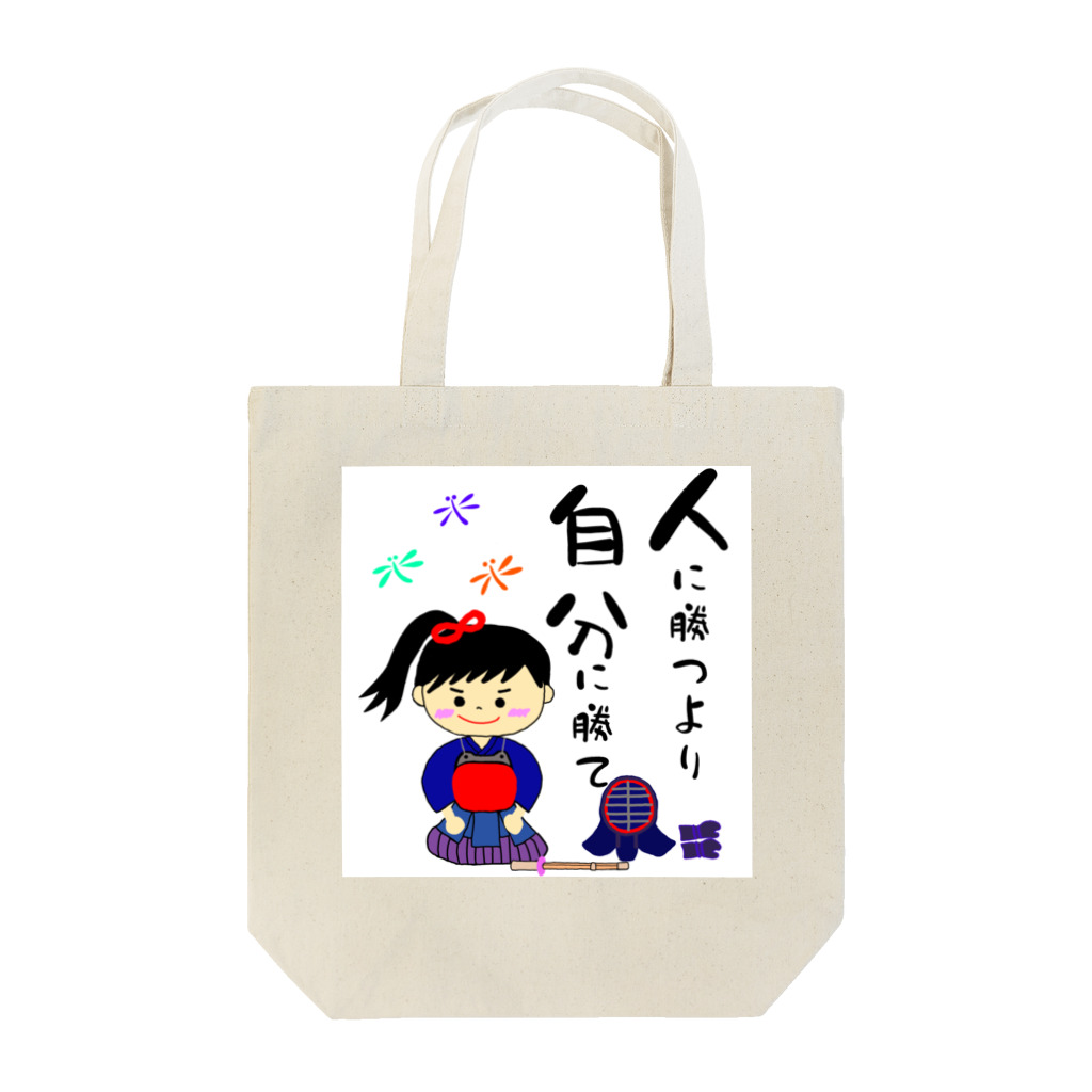 yoshiFactoryの剣道女子　人に勝つより自分に勝て Tote Bag