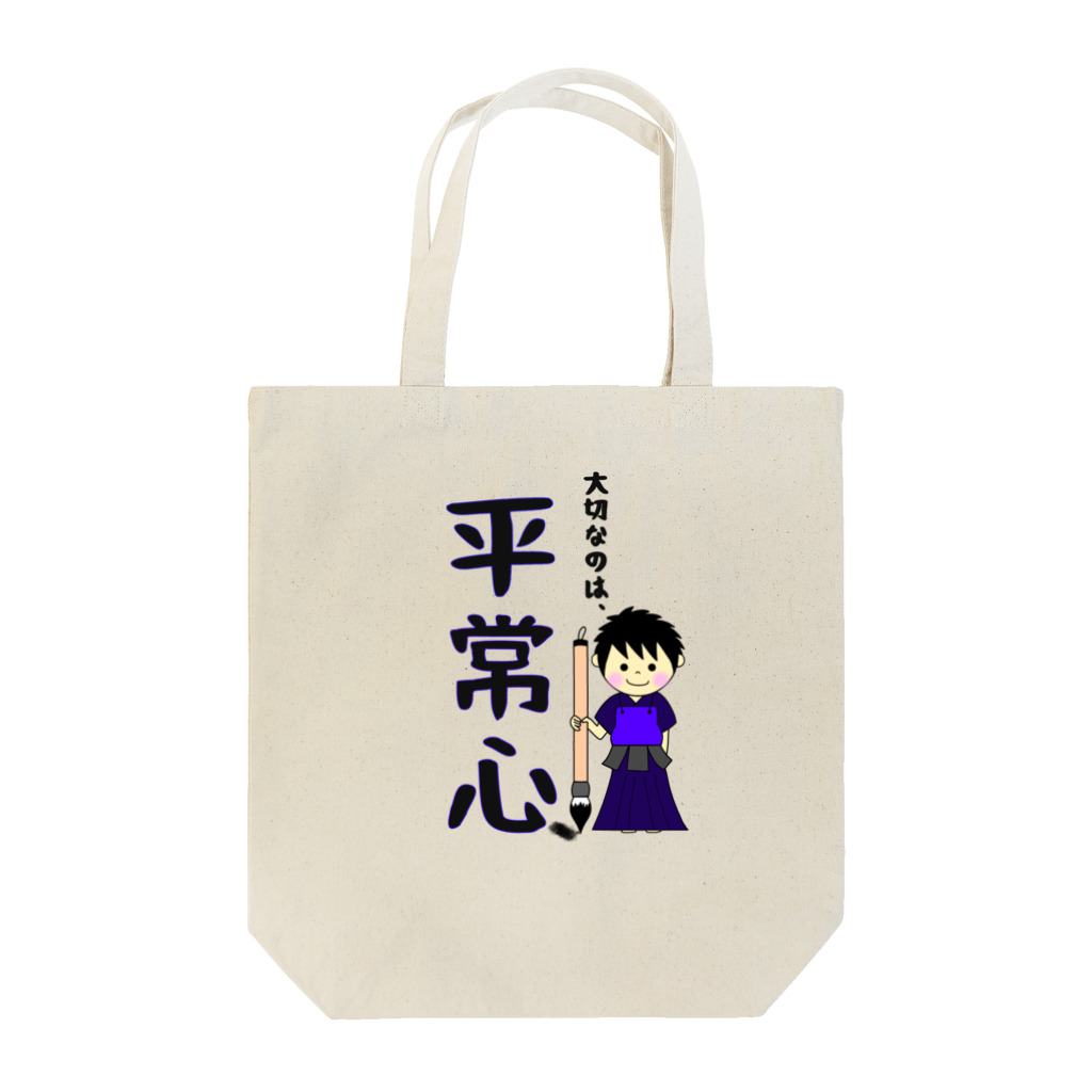 yoshiFactoryの剣道で大切なのは“平常心”書道(男子) Tote Bag