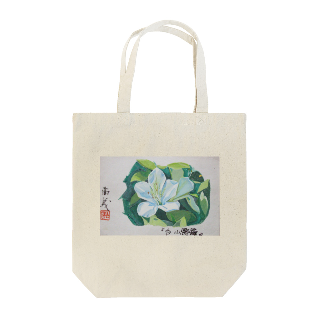 八女好き高さんの白山躑躅 Tote Bag