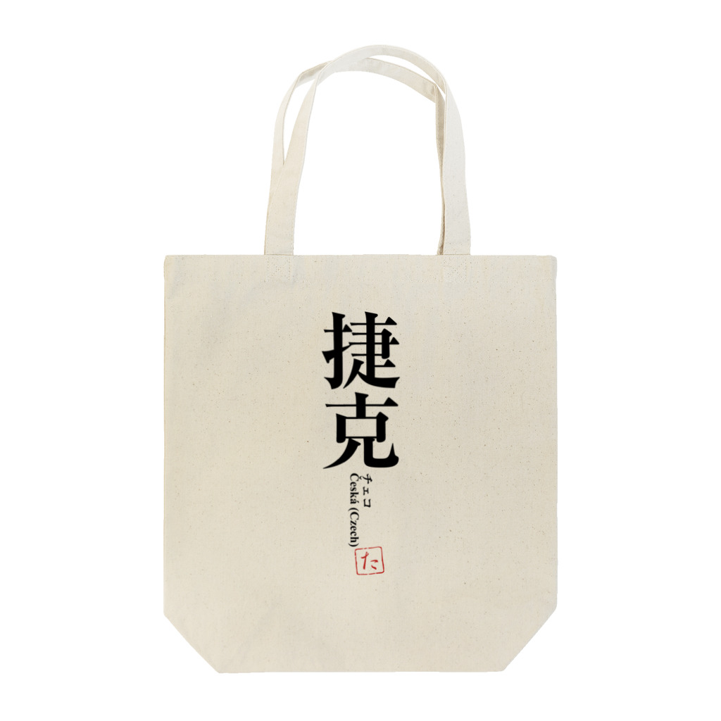 tgaの国名シリーズ-チェコ（Czech） Tote Bag