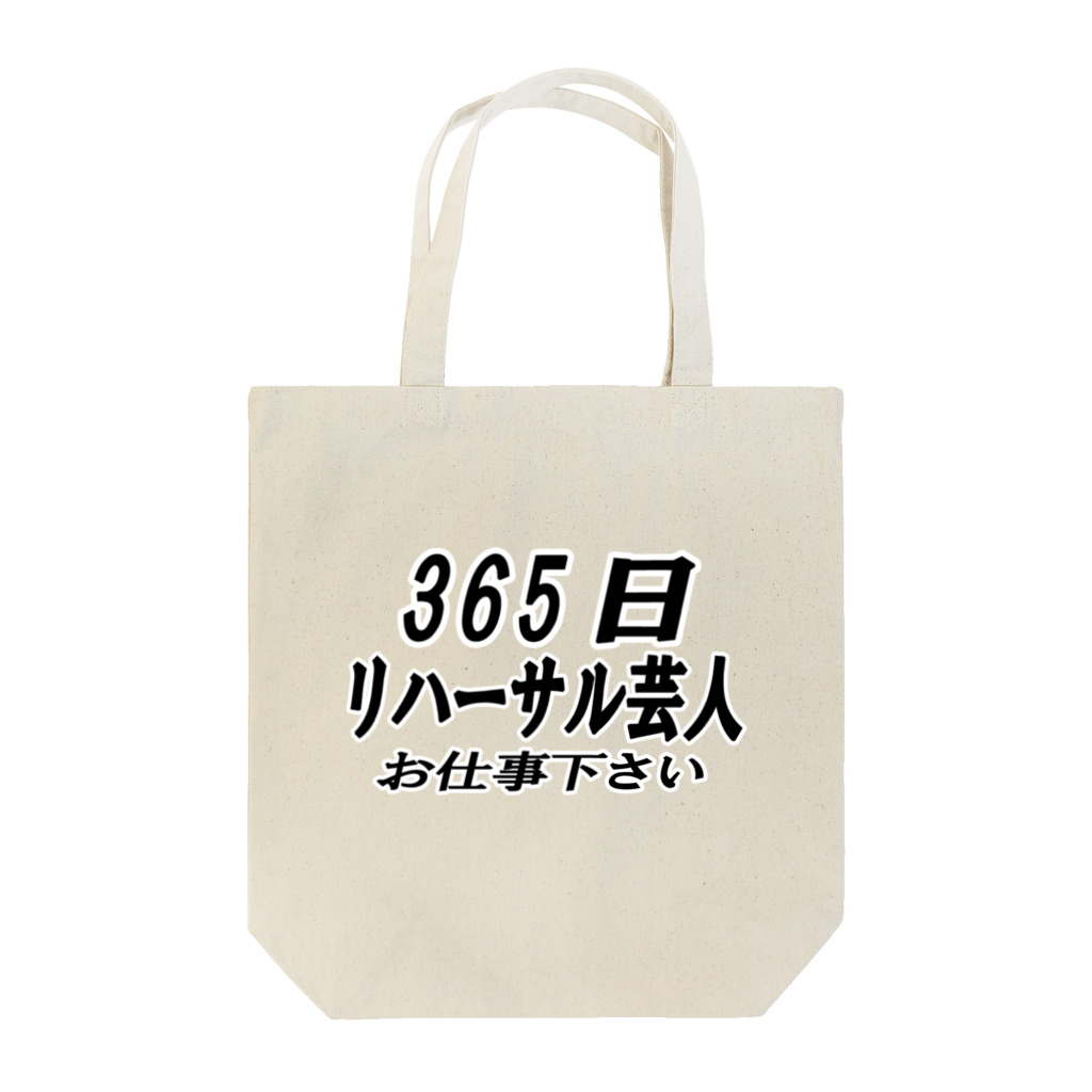 AAAstarsの365日リハーサル芸人 Tote Bag