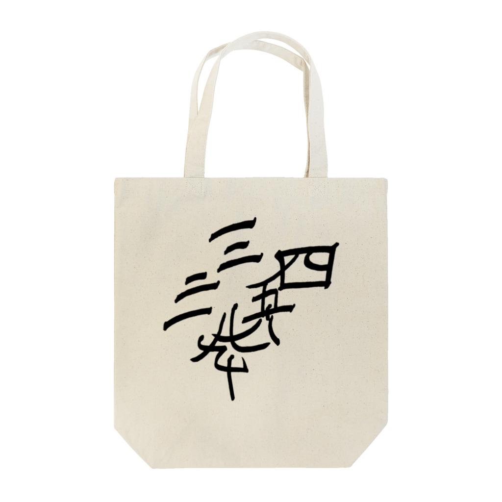 湊ミカンの漢数字 Tote Bag