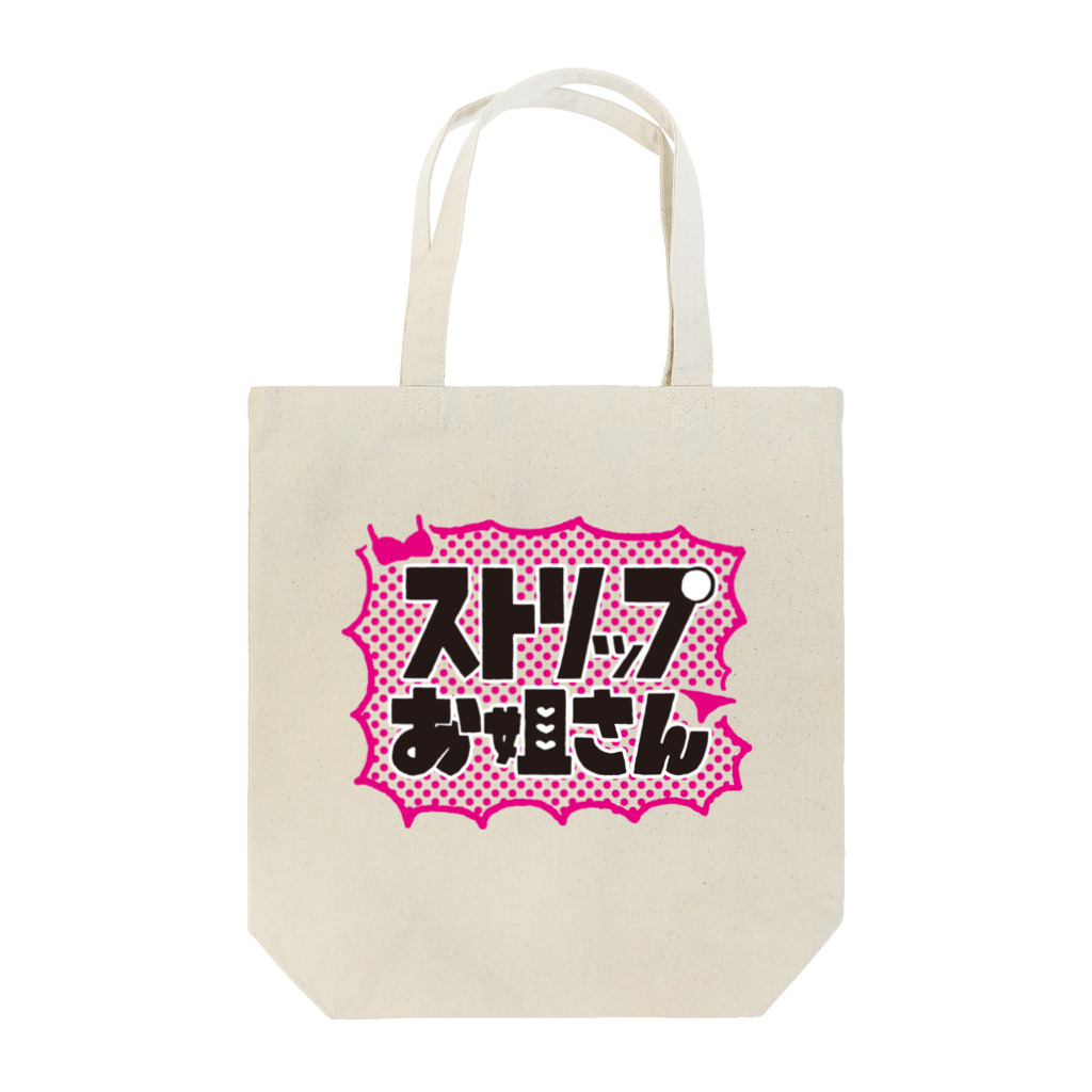 菜央こりんのストリップお姐さん Tote Bag