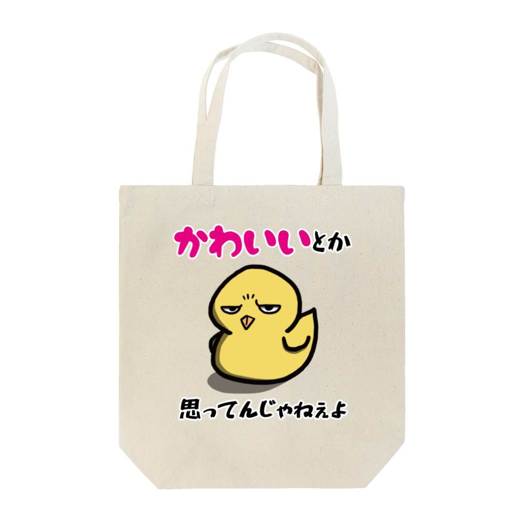 思う屋の可愛いひよこ Tote Bag