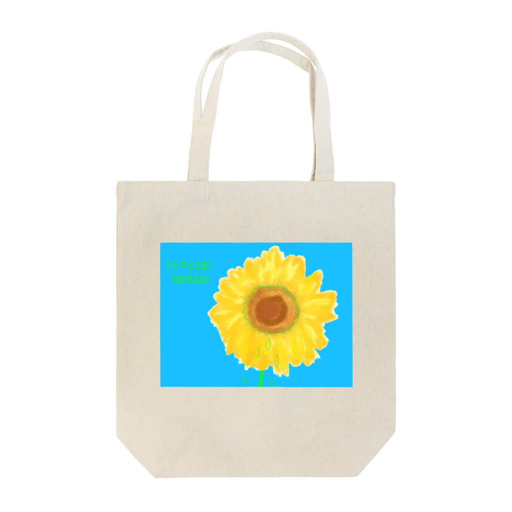 ぽすぽすのタワシひまわり Tote Bag