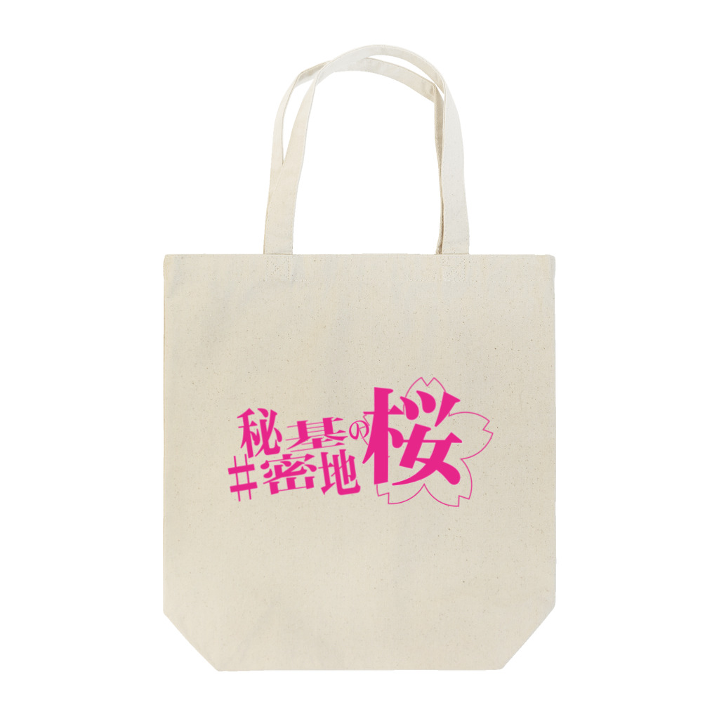 ネギ作家協会の舞台『#秘密基地の桜』公式グッズ Tote Bag