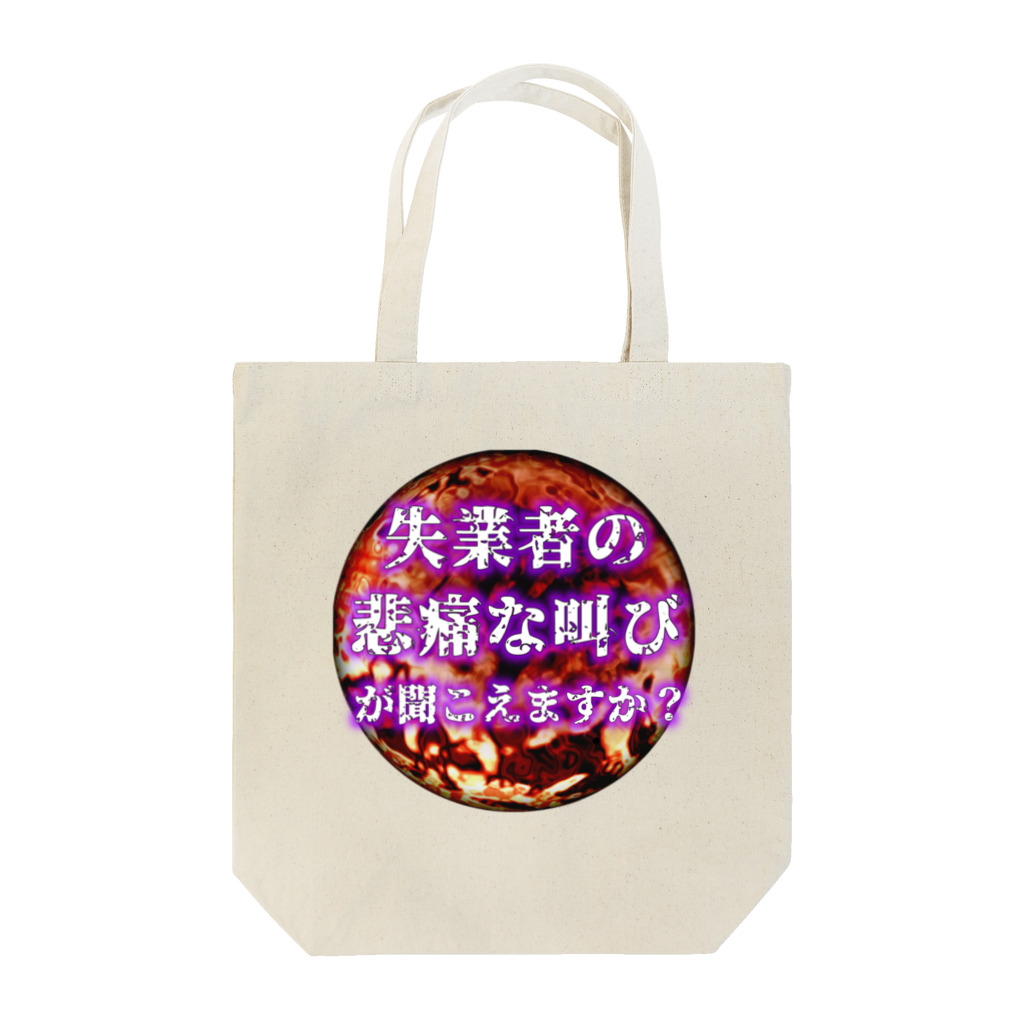 セブ山のグッズ売り場の失業者の悲痛な叫びが聞こえますか？ Tote Bag