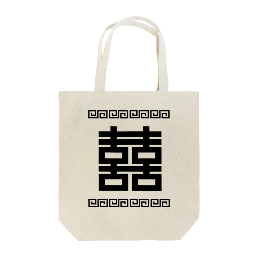 中華呪術堂（チャイナマジックホール）の双喜紋(喜喜)幸福のシンボル【黒】  Tote Bag