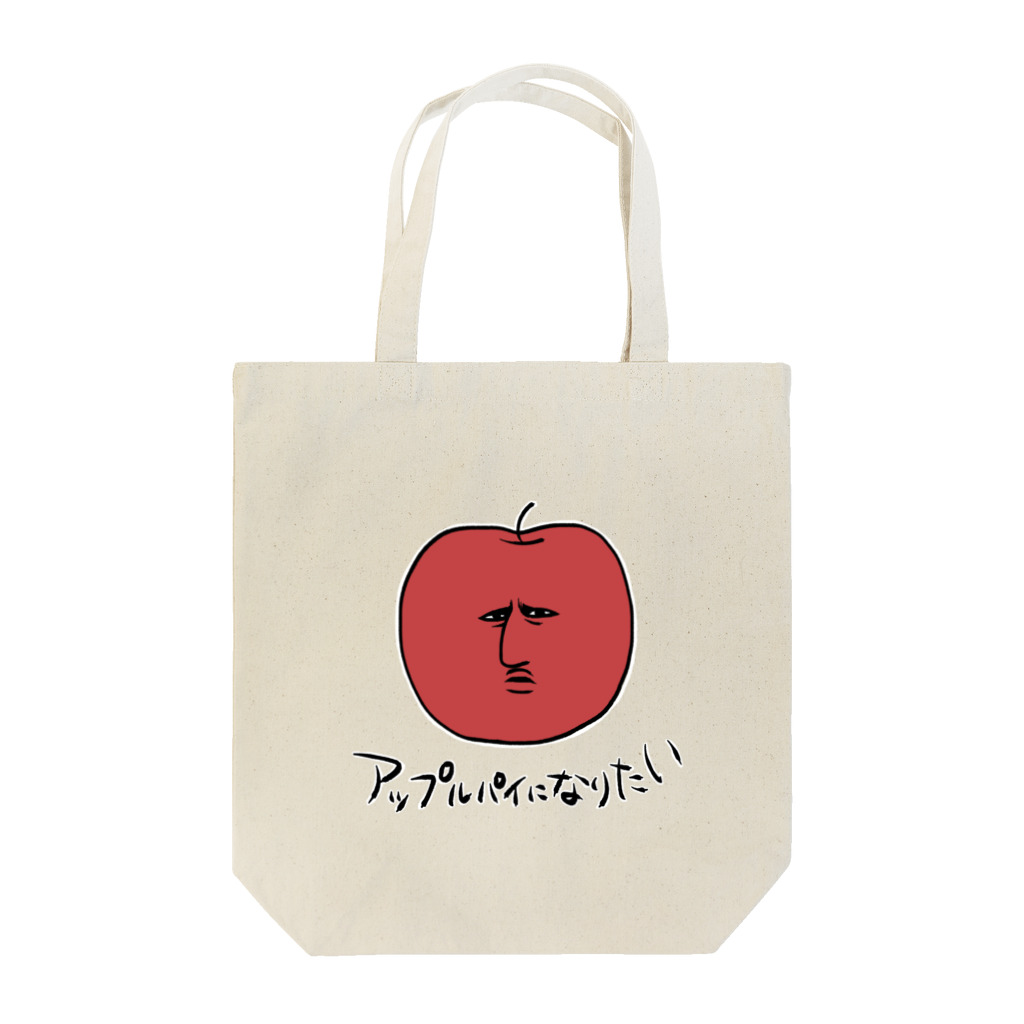 アップルパイになりたいのあぷたいトートバッグ Tote Bag