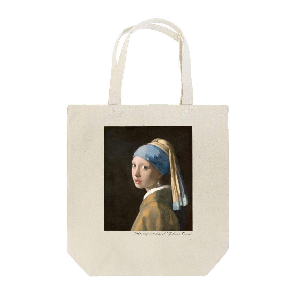 SONOTENI-ARTの008-001　フェルメール　『真珠の耳飾りの少女』　トートバッグ トートバッグ