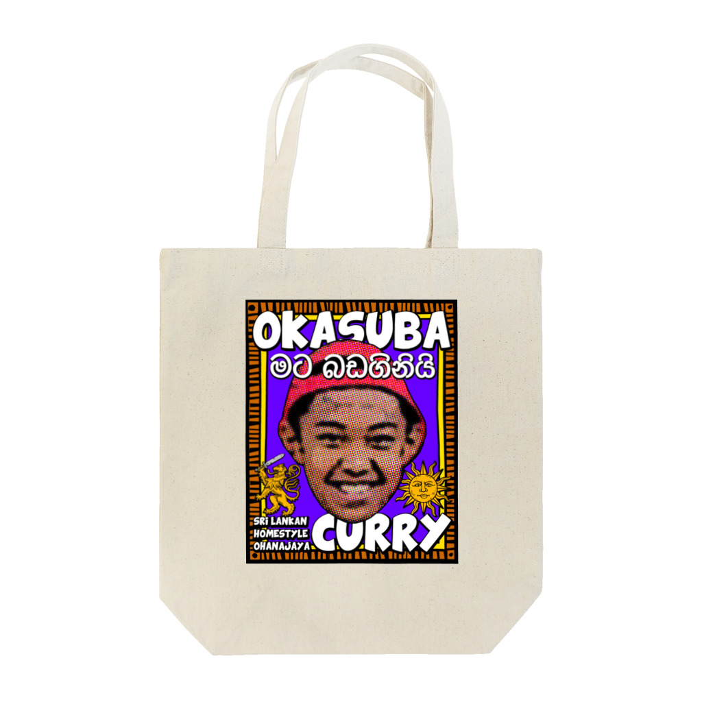 okasubacurryのHungry? トートバッグ