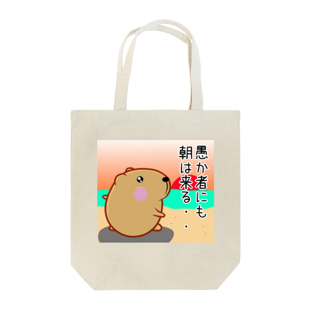 きゃぴばら倶楽部のきゃぴばら【愚か者にも朝は来る】 Tote Bag