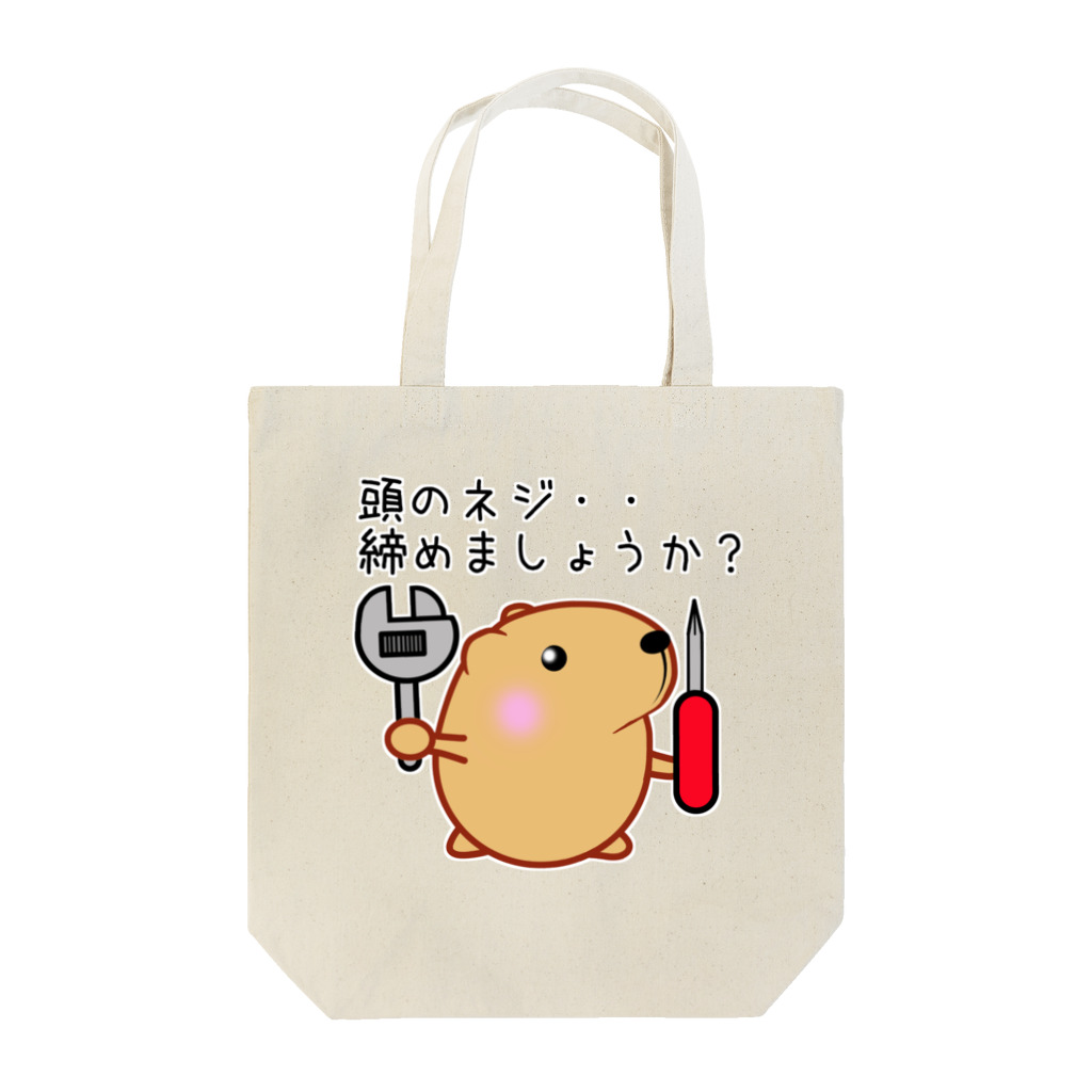 きゃぴばら倶楽部のきゃぴばら【頭のネジ締めましょうか？】 Tote Bag