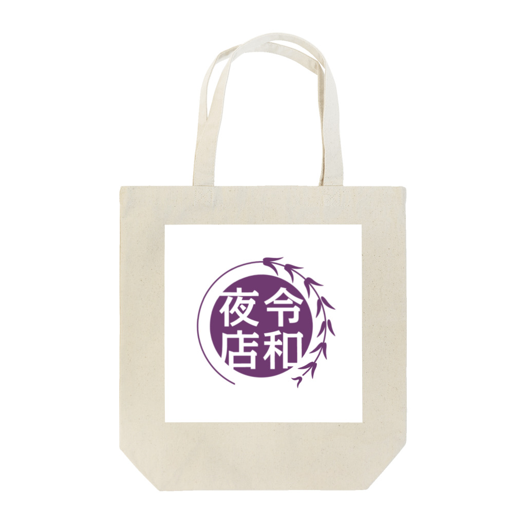 高柳商店街WEBショップの第103回高柳の夜店グッズ Tote Bag