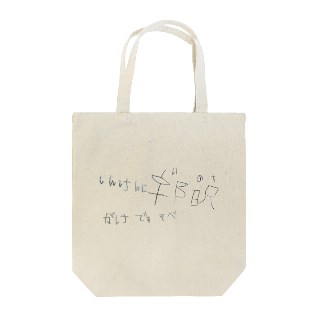 パイン飴の新しい漢字（いのち　ぶんしょう） トートバッグ