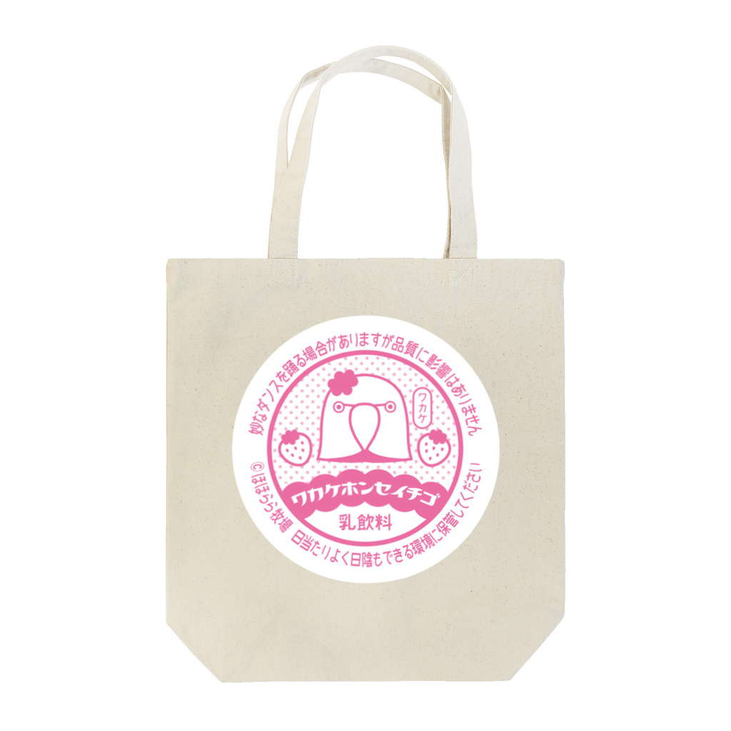 ほほらら工房 SUZURI支店の《ワカケ》ワカケホンセイチゴ Tote Bag