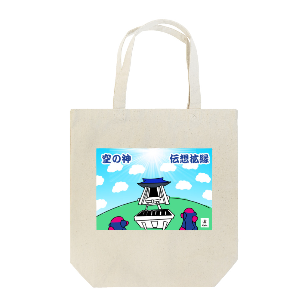 おのくんしょっぷのおのくん空の神 Tote Bag