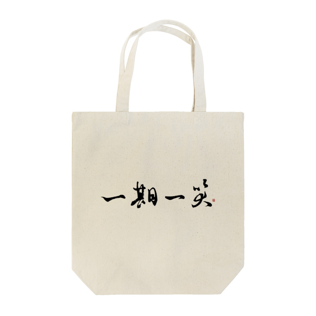 青楊企画の一期一笑 Tote Bag