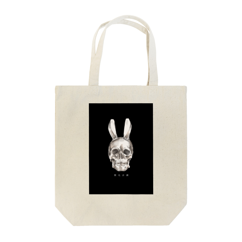 osanaの獣化計劃　黒 Tote Bag