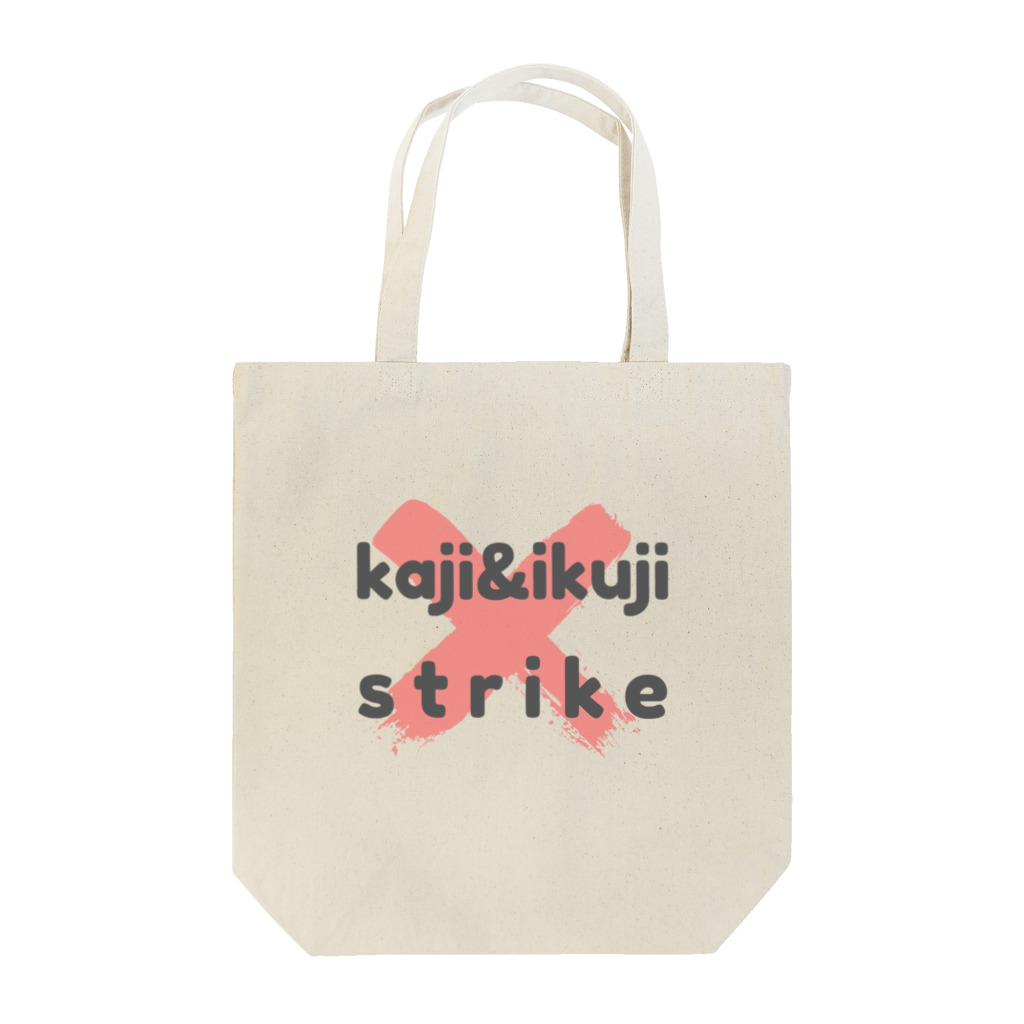 mariberu キッズ☆子供☆ママ☆パパ☆ペアの家事&育児 ストライキ Tote Bag