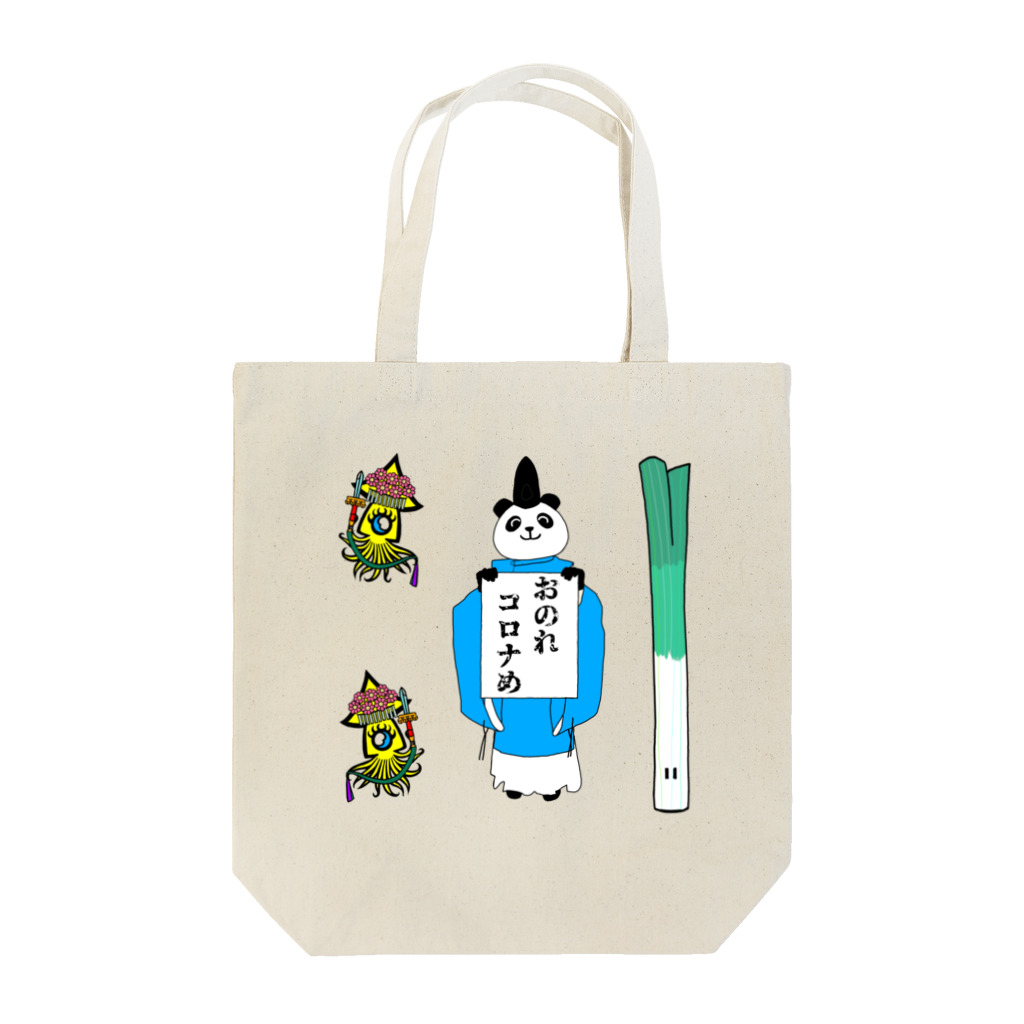 Tako＆Negi SUZURI支店のおのれコロナめ Tote Bag