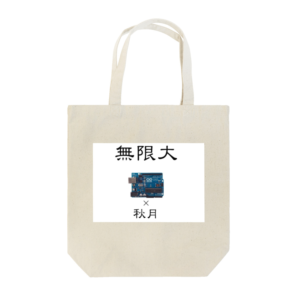 chinoppyの無限大〜ハード〜 Tote Bag