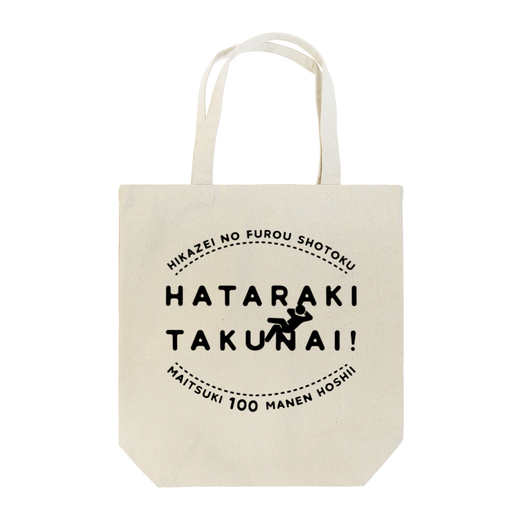 SANKAKU DESIGN STOREの働きたくない！非課税で毎月100万円欲しい！ Tote Bag