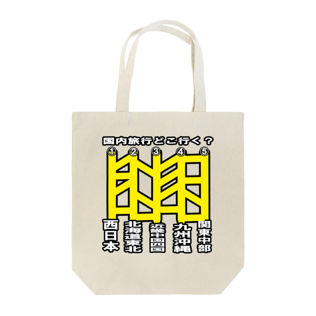 AAAstarsの国内旅行どこ行くアミダー００3 Tote Bag